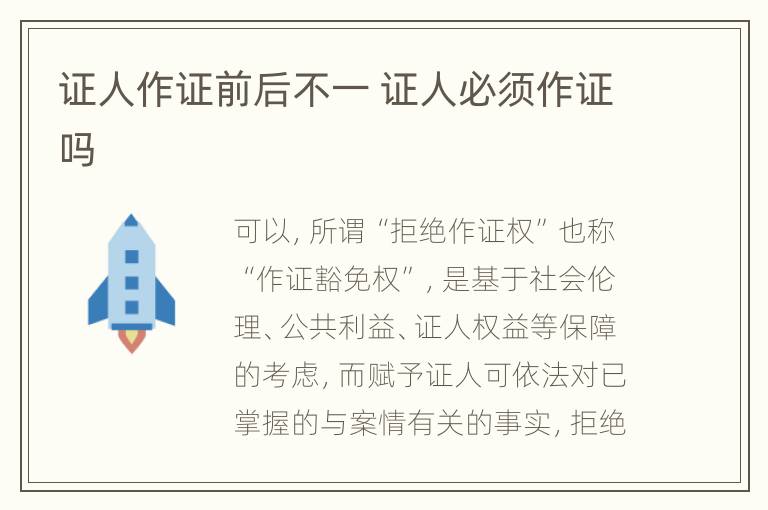 证人作证前后不一 证人必须作证吗