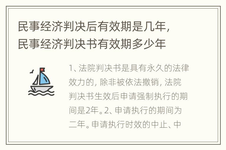 民事经济判决后有效期是几年，民事经济判决书有效期多少年