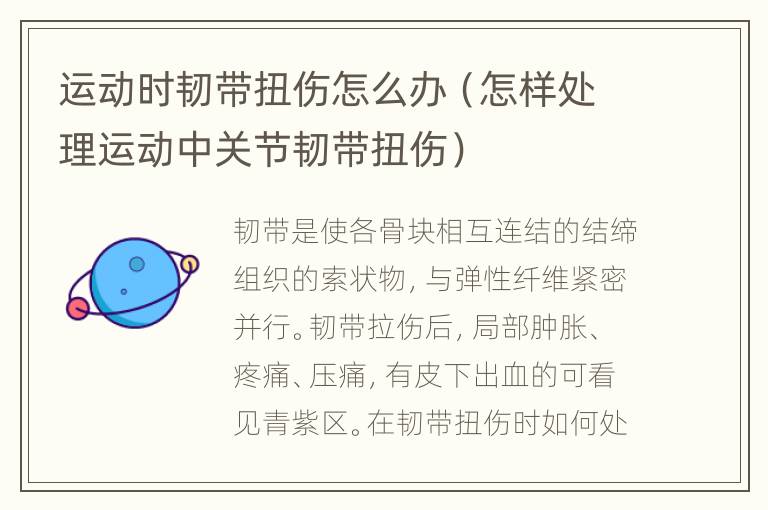 运动时韧带扭伤怎么办（怎样处理运动中关节韧带扭伤）