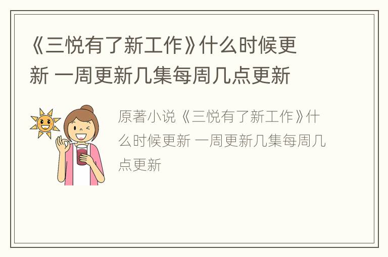 《三悦有了新工作》什么时候更新 一周更新几集每周几点更新