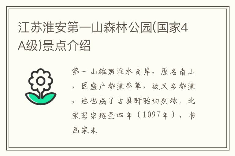 江苏淮安第一山森林公园(国家4A级)景点介绍