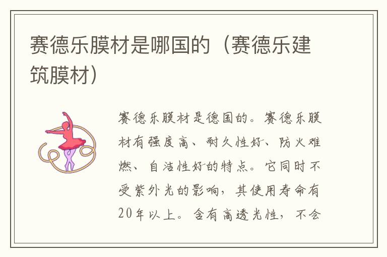赛德乐膜材是哪国的（赛德乐建筑膜材）