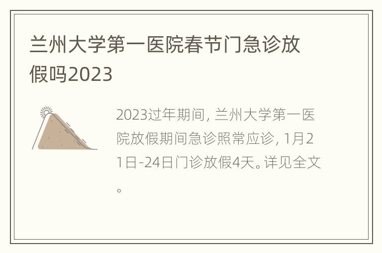 兰州大学第一医院春节门急诊放假吗2023
