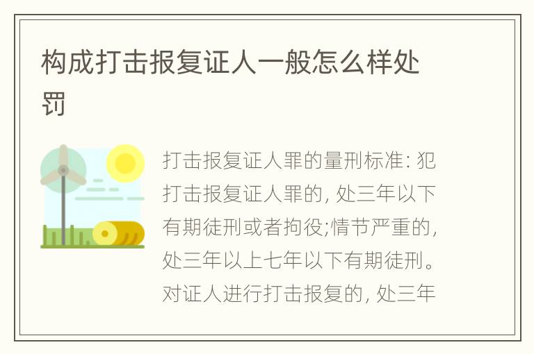 构成打击报复证人一般怎么样处罚