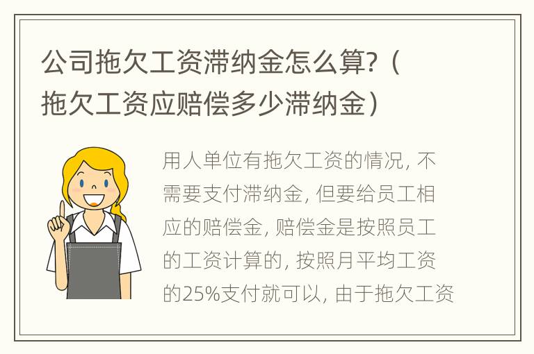 公司拖欠工资滞纳金怎么算？（拖欠工资应赔偿多少滞纳金）