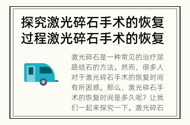 探究激光碎石手术的恢复过程 激光碎石手术的恢复时间是多久？