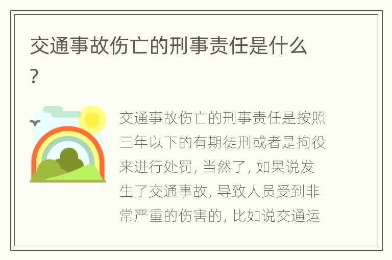 交通事故伤亡的刑事责任是什么？