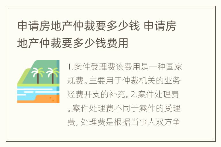 申请房地产仲裁要多少钱 申请房地产仲裁要多少钱费用