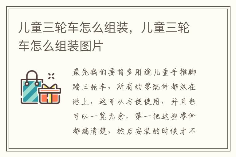 儿童三轮车怎么组装，儿童三轮车怎么组装图片