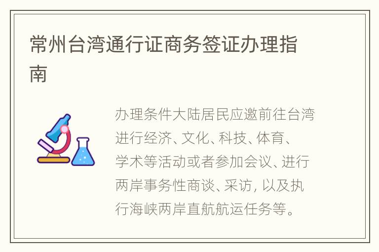 常州台湾通行证商务签证办理指南