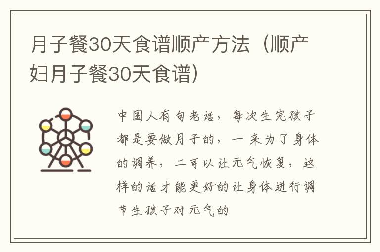 月子餐30天食谱顺产方法（顺产妇月子餐30天食谱）