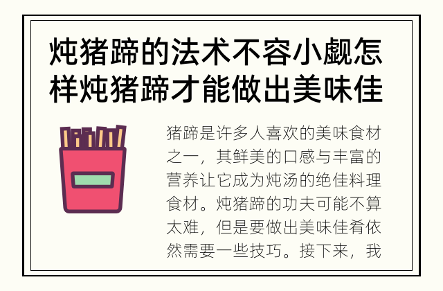 炖猪蹄的法术不容小觑 怎样炖猪蹄才能做出美味佳肴？