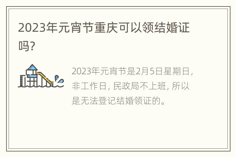 2023年元宵节重庆可以领结婚证吗？