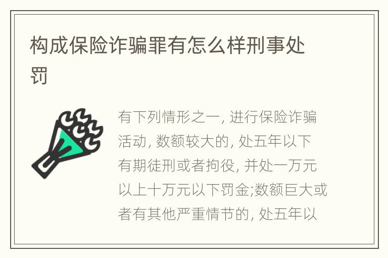 构成保险诈骗罪有怎么样刑事处罚