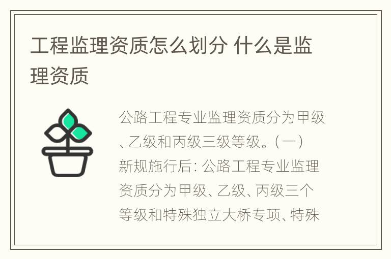 工程监理资质怎么划分 什么是监理资质