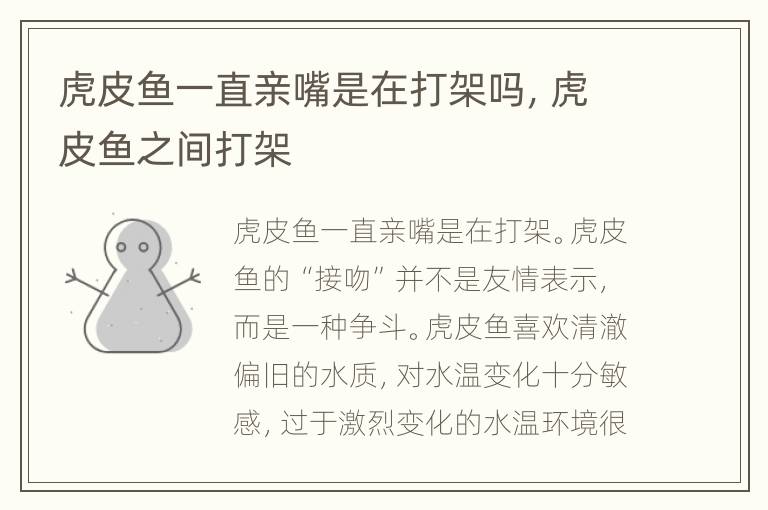 虎皮鱼一直亲嘴是在打架吗，虎皮鱼之间打架