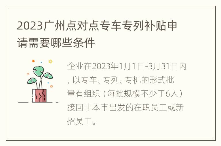 2023广州点对点专车专列补贴申请需要哪些条件