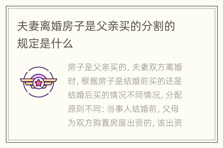 夫妻离婚房子是父亲买的分割的规定是什么