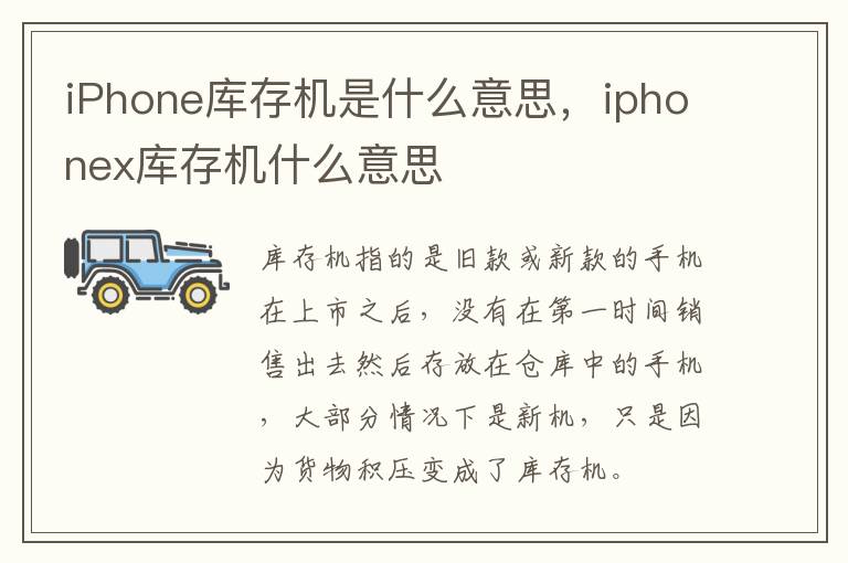 iPhone库存机是什么意思，iphonex库存机什么意思