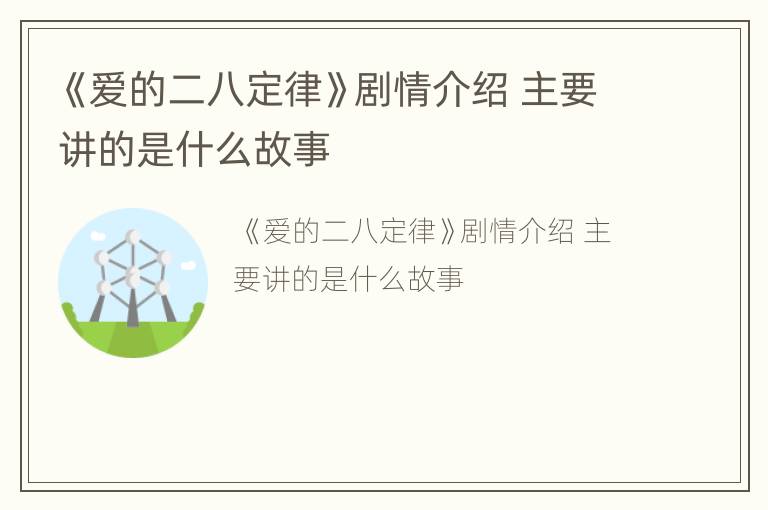 《爱的二八定律》剧情介绍 主要讲的是什么故事