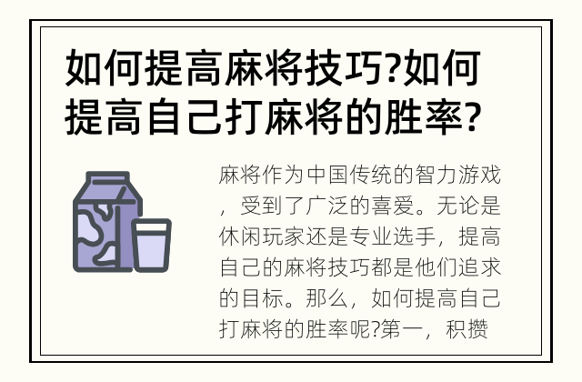 如何提高麻将技巧? 如何提高自己打麻将的胜率?
