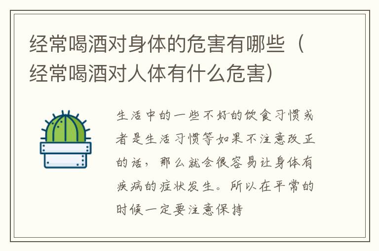 经常喝酒对身体的危害有哪些（经常喝酒对人体有什么危害）