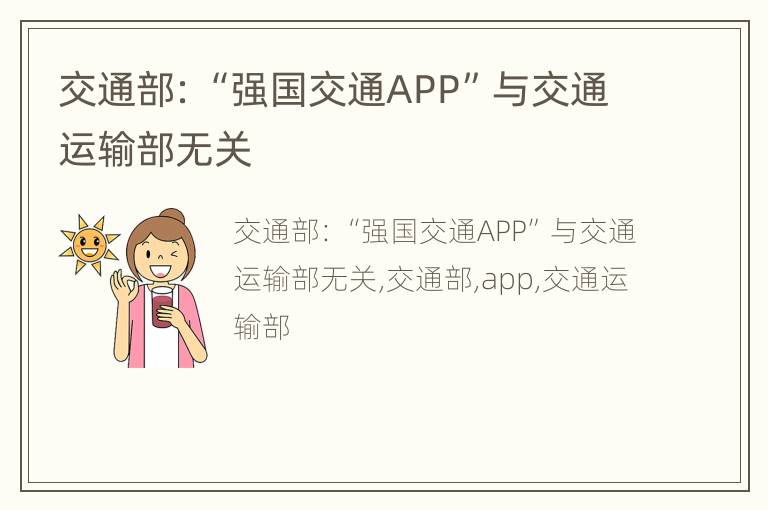 交通部：“强国交通APP”与交通运输部无关