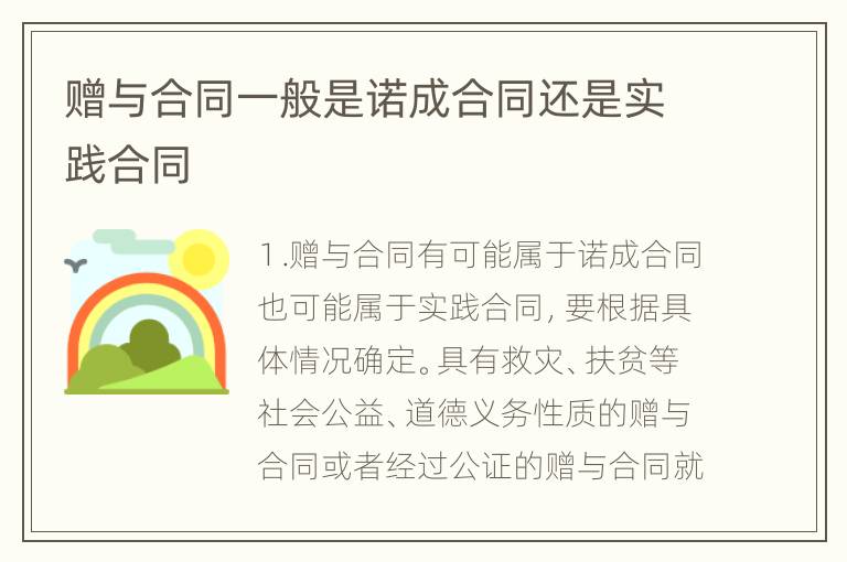 赠与合同一般是诺成合同还是实践合同