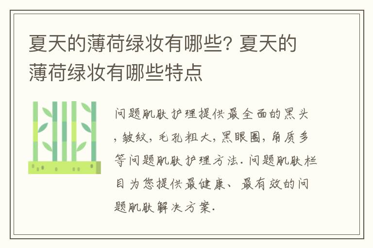 夏天的薄荷绿妆有哪些? 夏天的薄荷绿妆有哪些特点