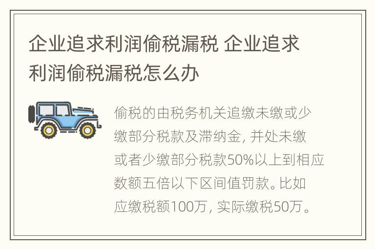 企业追求利润偷税漏税 企业追求利润偷税漏税怎么办
