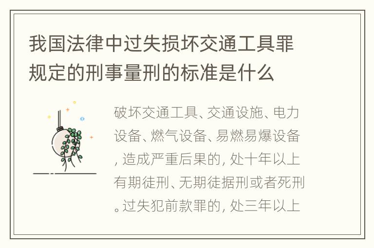 我国法律中过失损坏交通工具罪规定的刑事量刑的标准是什么