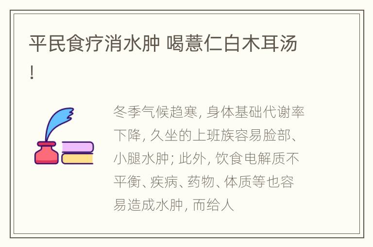 平民食疗消水肿 喝薏仁白木耳汤！