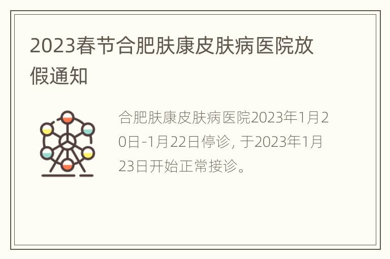 2023春节合肥肤康皮肤病医院放假通知