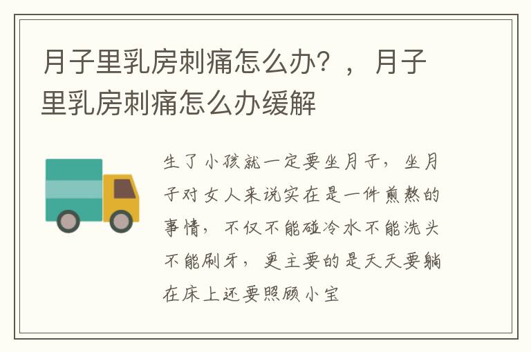 月子里乳房刺痛怎么办？，月子里乳房刺痛怎么办缓解