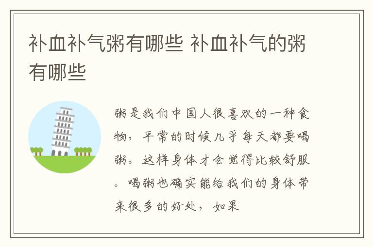补血补气粥有哪些 补血补气的粥有哪些