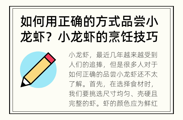 如何用正确的方式品尝小龙虾？ 小龙虾的烹饪技巧你了解多少？