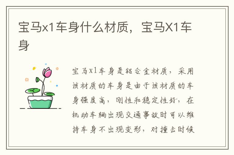 宝马x1车身什么材质，宝马X1车身