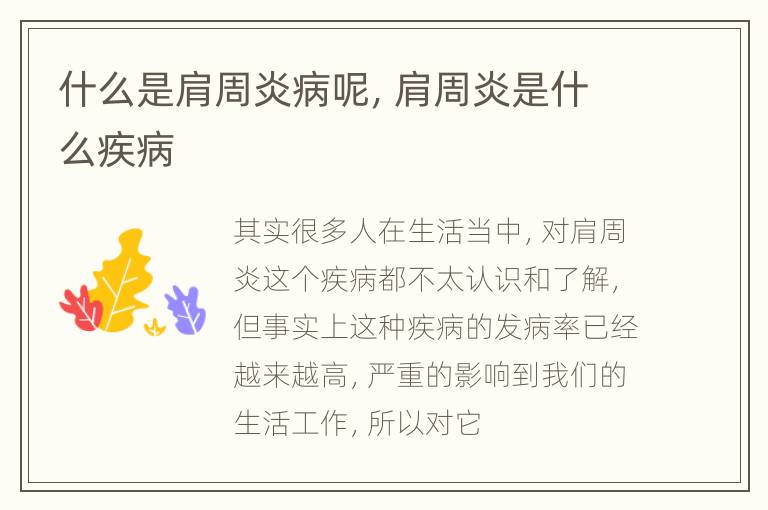什么是肩周炎病呢，肩周炎是什么疾病