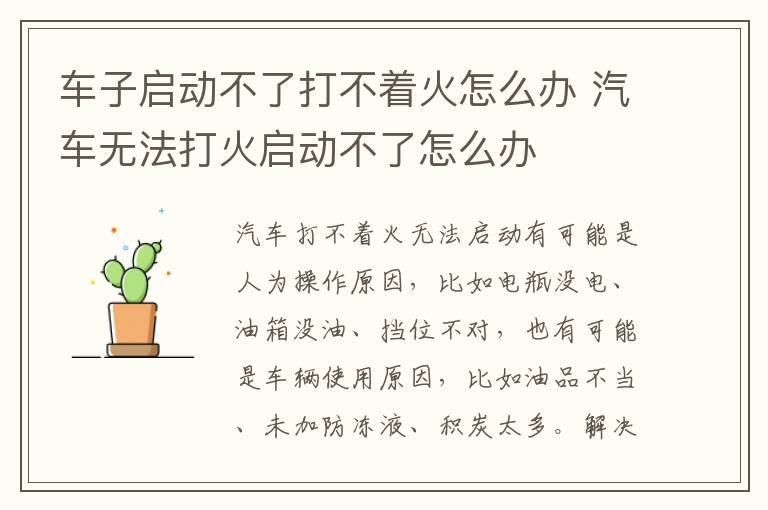 车子启动不了打不着火怎么办 汽车无法打火启动不了怎么办