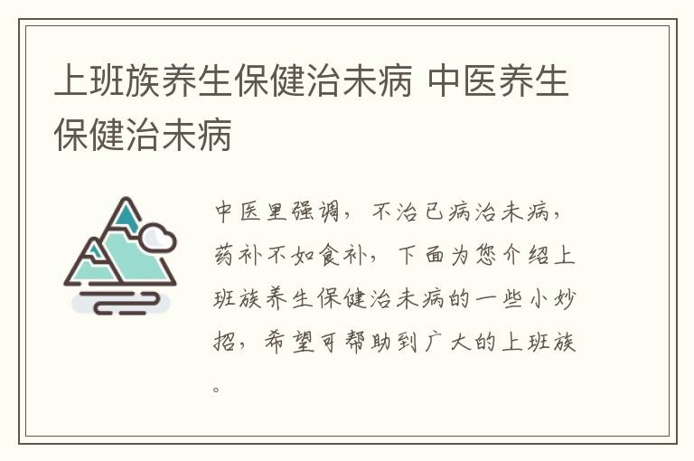 上班族养生保健治未病 中医养生保健治未病