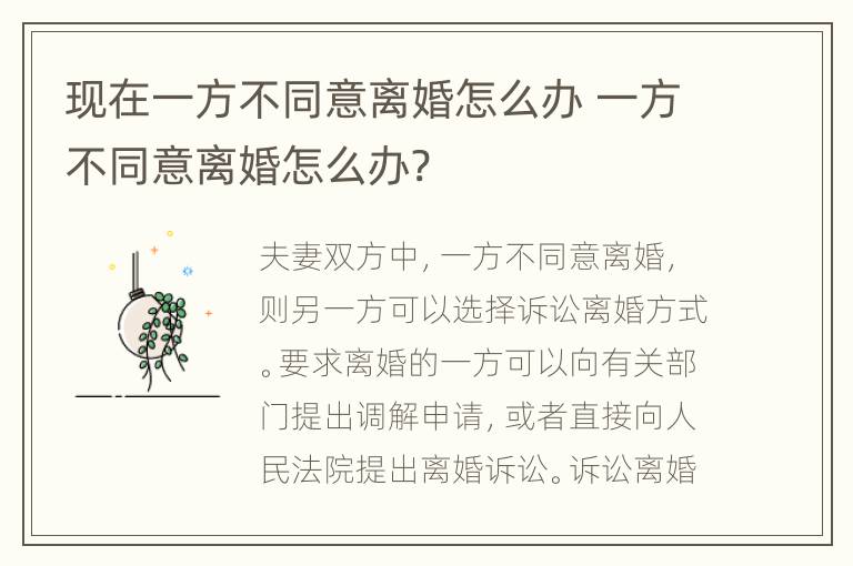 现在一方不同意离婚怎么办 一方不同意离婚怎么办?