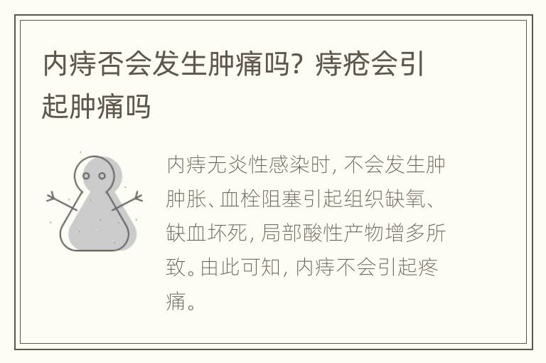 内痔否会发生肿痛吗？ 痔疮会引起肿痛吗
