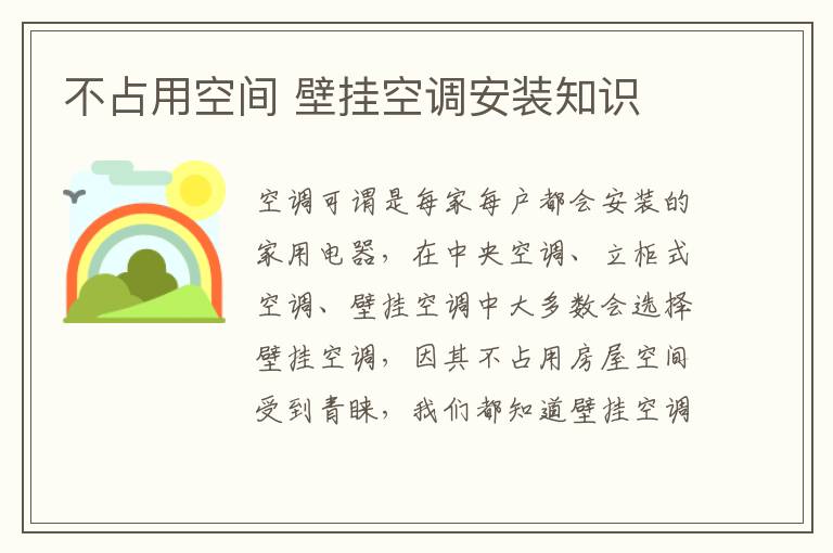 不占用空间 壁挂空调安装知识