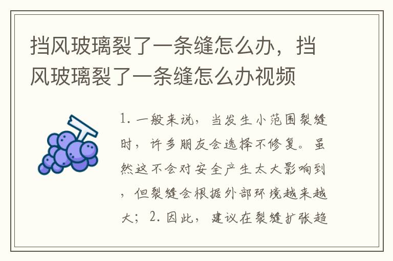 挡风玻璃裂了一条缝怎么办，挡风玻璃裂了一条缝怎么办视频
