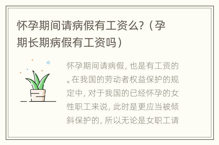 怀孕期间请病假有工资么？（孕期长期病假有工资吗）