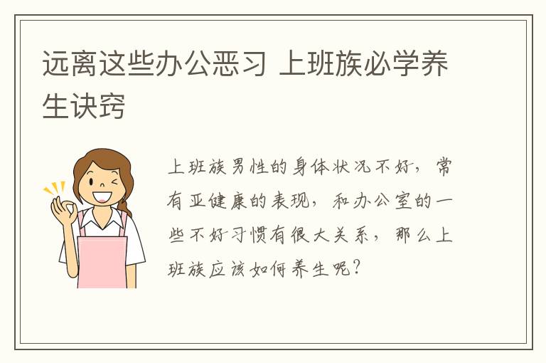 远离这些办公恶习 上班族必学养生诀窍