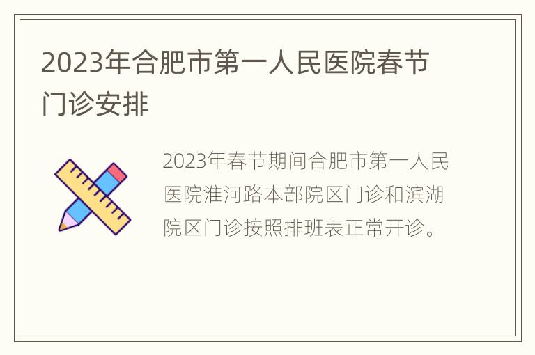 2023年合肥市第一人民医院春节门诊安排