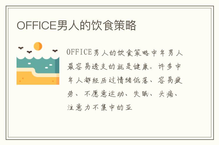OFFICE男人的饮食策略