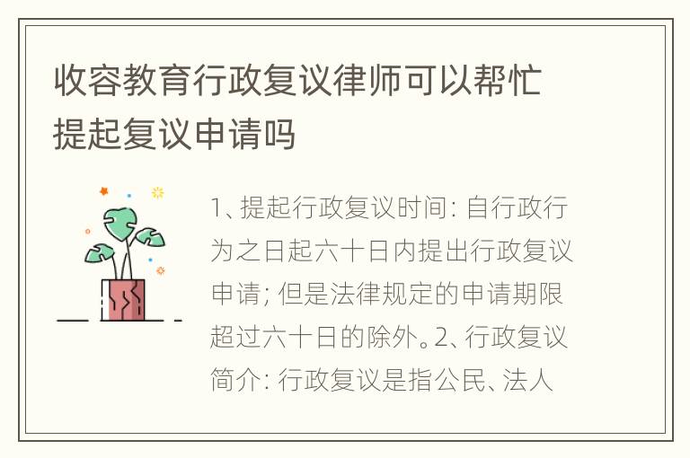 收容教育行政复议律师可以帮忙提起复议申请吗