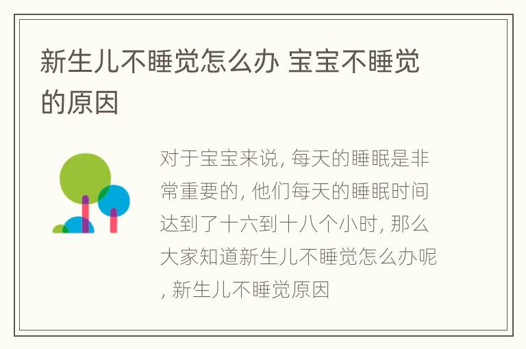 新生儿不睡觉怎么办 宝宝不睡觉的原因
